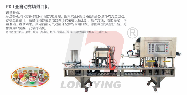 龍應FKJ-S型谷物杯酸奶灌裝封口機