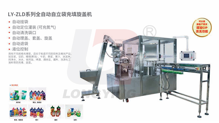 龍應LY-ZLD系列吸吸果凍全自動(dòng)自立袋充填旋蓋機