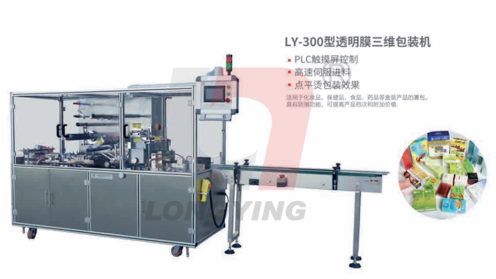 LY-300化妝品三維透明膜包裝機