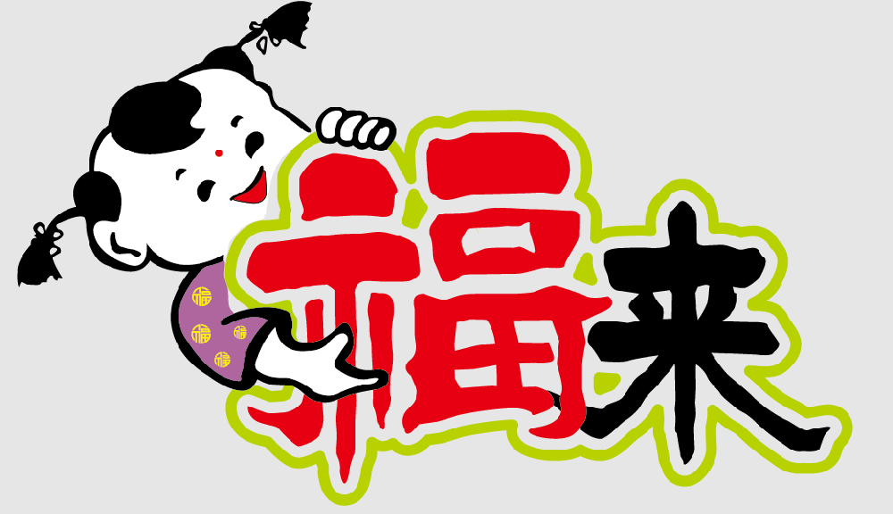 福來