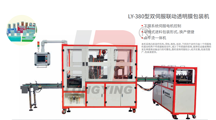 龍應(yīng) LY - 380 雙伺服透明膜三維包裝機(jī)