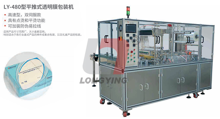龍應(yīng) LY-480 透明膜三維包裝機(jī)